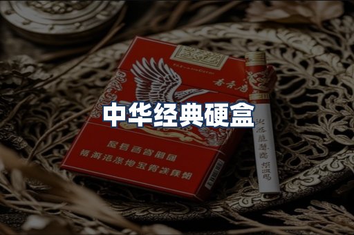 中华经典